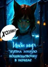 Иной мир: купил милую кошкодевочку в начале
