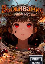 Выживание в бесконечном муравейнике