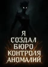 Я создал Бюро Контроля Аномалий