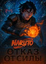 Наруто: Система Предательства