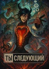 Chainsaw Man: Я психиатр. С неортодоксальными методами лечения