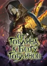 От гоблина к богу гоблинов