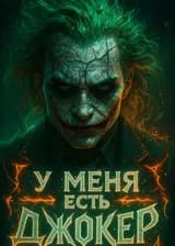 У меня есть Джокер