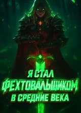 Я стал фехтовальщиком в средние века