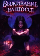 Выживание на шоссе: Старт с получением сундука х10!