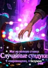 Маг на полную ставку: Случайные сундуки с сокровищами, я безумно счастлив