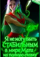 Я не могу быть стабильным в мире Мага на полную ставку