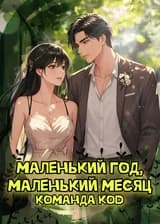 Маленький год, маленький месяц