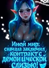 Иной мир: сначала заключил контракт с демонической слизью