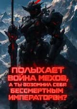 Полыхает Война Мехов, а ты возомнил себя Бессмертным Императором?