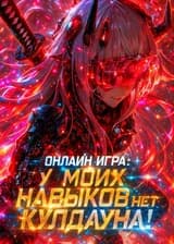 Онлайн игра: У моих навыков нет кулдауна!