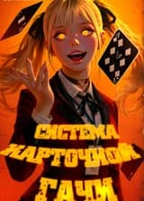 Система карточной гачи в DxD