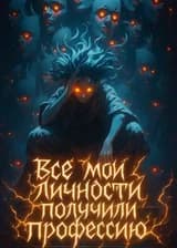 Все мои личности получили профессию