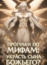 Прогулки по мифам: Украсть Сына Божьего?