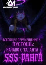 Всеобщее перемещение в пустошь: Начало с таланта SSS-ранга