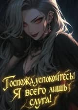 Госпожа, успокойтесь! Я всего лишь слуга!
