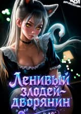 Ленивый злодей-дворянин