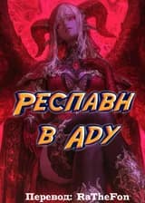 Респавн в Аду