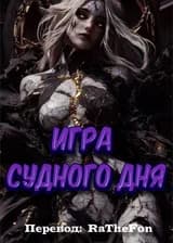 Игра Судного Дня