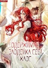 Одержимая злодейка сеет хаос