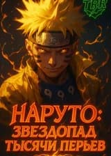 Наруто: Звездопад тысячи перьев