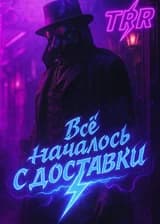 Всё началось с доставки