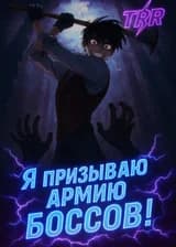 Всеобщая смена профессий: Я призываю армию БОССОВ!