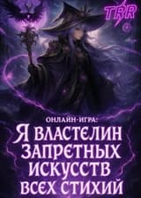 Онлайн-игра: Я властелин запретных искусств всех стихий