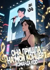 Она пришла на мой концерт