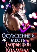 Осуждение и месть Глории фон Колдуэлл