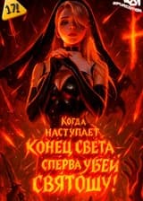 Когда наступает конец света — сперва убей святошу!