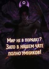 Мир не в порядке? Зато в нашем чате полно умников!