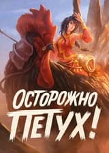 Осторожно, Петух!