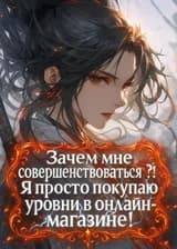 Зачем мне совершенствоваться?! Я просто покупаю уровни в онлайн-магазине!