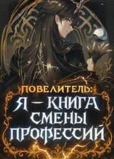 Повелитель: Я — книга смены профессий