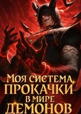 Моя система прокачки в мире демонов