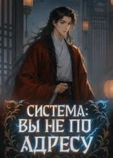 Система: Вы не по адресу