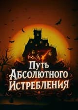 Путь абсолютного истребления
