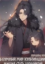 Безумный мир культивации: миссия стать злодейкой!