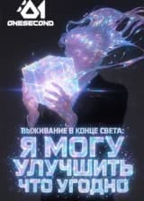 Выживание в конце света: Я могу улучшить что угодно