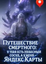 Путешествие смертного: у тебя есть Небесный сосуд, а у меня — Яндекс.Карты