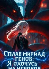 Сплав мириад генов: Я охочусь на игроков