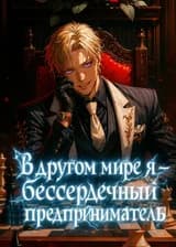 В другом мире я — бессердечный предприниматель