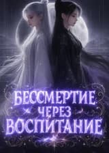 Бессмертие через воспитание