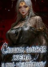 Слишком сильная жена и мои трудоголики...