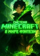 Я стал Лордом с системой Minecraft в мире фэнтези
