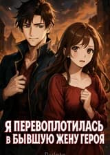 Я перевоплотилась в бывшую жену героя
