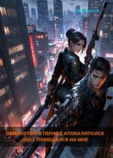 Обманутый в период апокалипсиса босс помешался на мне