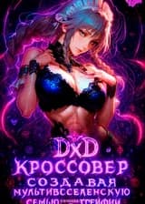 DxD Кроссовер: Создавая Мультивселенскую Семью, начиная с Грейфии