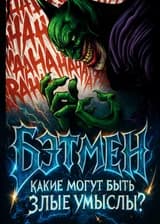 Бэтмен: Какие могут быть злые умыслы?